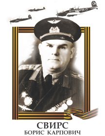 Свирс Борис Карпович