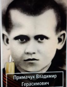 Примачук Владимир Герасимович