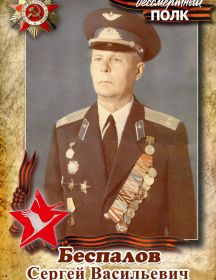Беспалов Сергей Васильевич