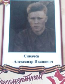 Сивачев Александр Иванович