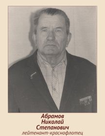 Абрамов Николай Степанович