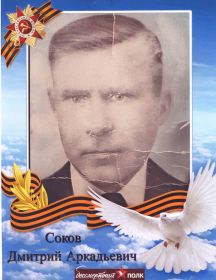 Соков Дмитрий Аркадьевич