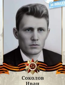 Соколов Иван Васильевич