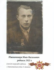 Пшеничников Иван Васильевич