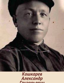Кошкарев Александр Григорьевич