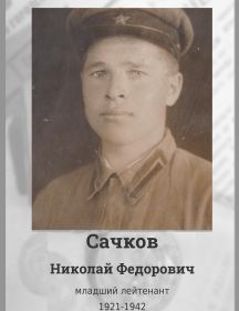 Сачков Николай Федорович