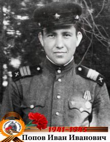 Попов Иван Иванович