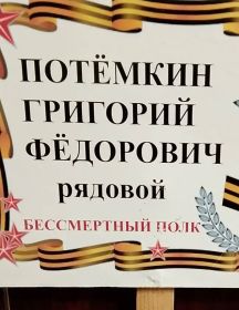 Потёмкин Григорий Федорович