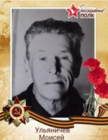 Ульяничев Моисей Степанович