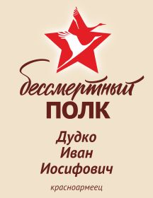 Дудко Иван Иосифович