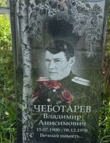 Чеботарев Владимир Анисимовоч