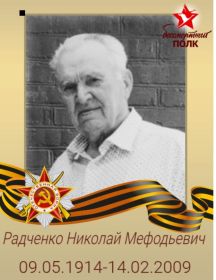 Радченко Николай Мефодьевич
