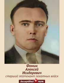 Фомин Алексей Исидорович