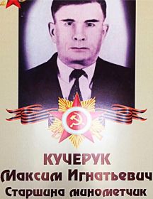 Кучерук Максим Игнатьевич