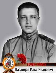 Казанцев Илья Иванович