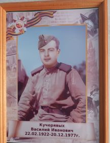 Кучерявых Василий Иванович
