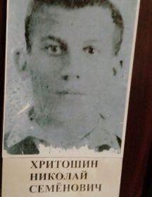 Хритошин Николай Семенович