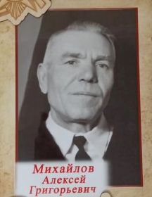 Михайлов Алексей Григорьевич