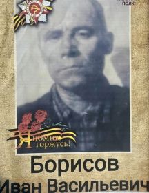 Борисов Иван Васильевич