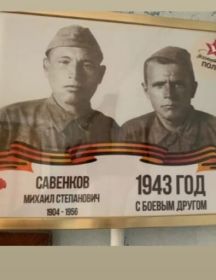 Савенков Михаил Степанович