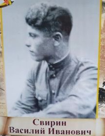 Свирин Василий Иванович