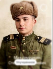 Максимушкин Степан Дмитриевич