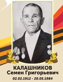 Калашников Семен Григорьевич