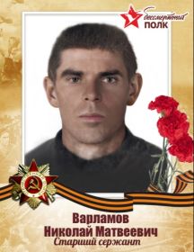Варламов Николай Матвеевич