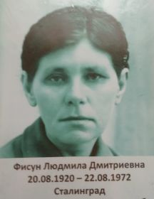 Фисун Людмила Дмитриевна