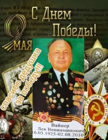 Вайнер Лев Вениаминович
