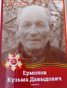 Ермолов Кузьма Давыдович
