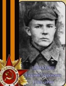 Шимолин (Шимолин) Евлогий Георгиевич