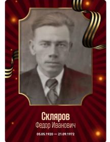 Скляров Федор Иванович