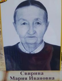 Свирина Мария Ивановна