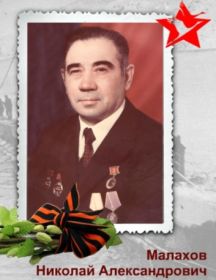 Малахов Николай Александрович