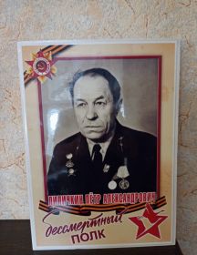 Лиличкин Пётр Александрович