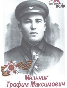Мельник Трофим Максимович
