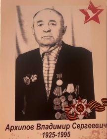 Архипов Владимир Сергеевич