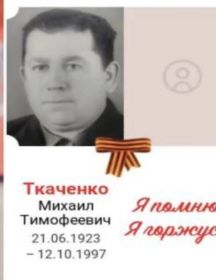 Ткаченко Михаил Тимофеевич