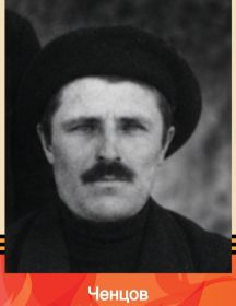 Ченцов Иван Ильич