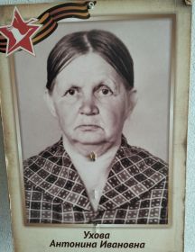 Ухова Антонина Ивановна