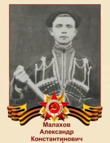 Малахов Александр Константинович