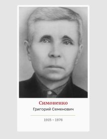 Симоненко Григорий Семенович
