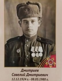 Дмитриев Савелий Дмитриевич