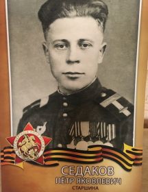 Седаков Пётр Яковлевич
