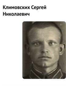 Климовских Сергей Николаевич