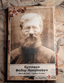 Кутявин Федор Никитович