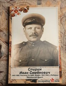 Спирин Иван Семёнович
