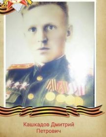 Кашкадов Дмитрий Петрович
