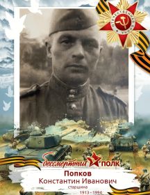 Попков Константин Иванович